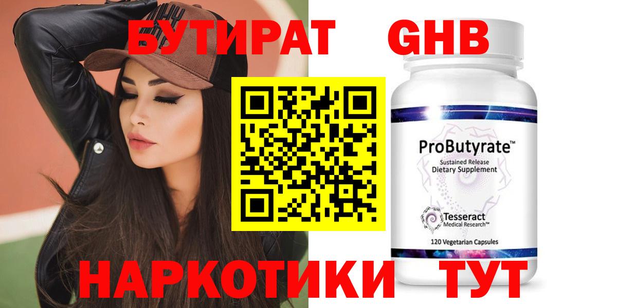Бутират оксибутират  Вход с VPN  Сосновый Бор 