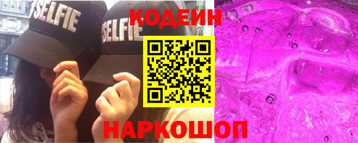 Кодеиновый сироп Lean Purple Drank Сосновый Бор
