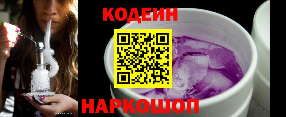 Codein Purple Drank  Кодеиновый сироп Lean напиток Lean (лин)  Вход с VPN  Сосновый Бор 